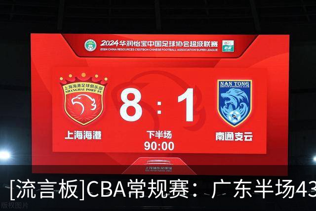 [流言板]CBA常规赛：广东半场43-44落后广厦，弗格13分&塔克15分